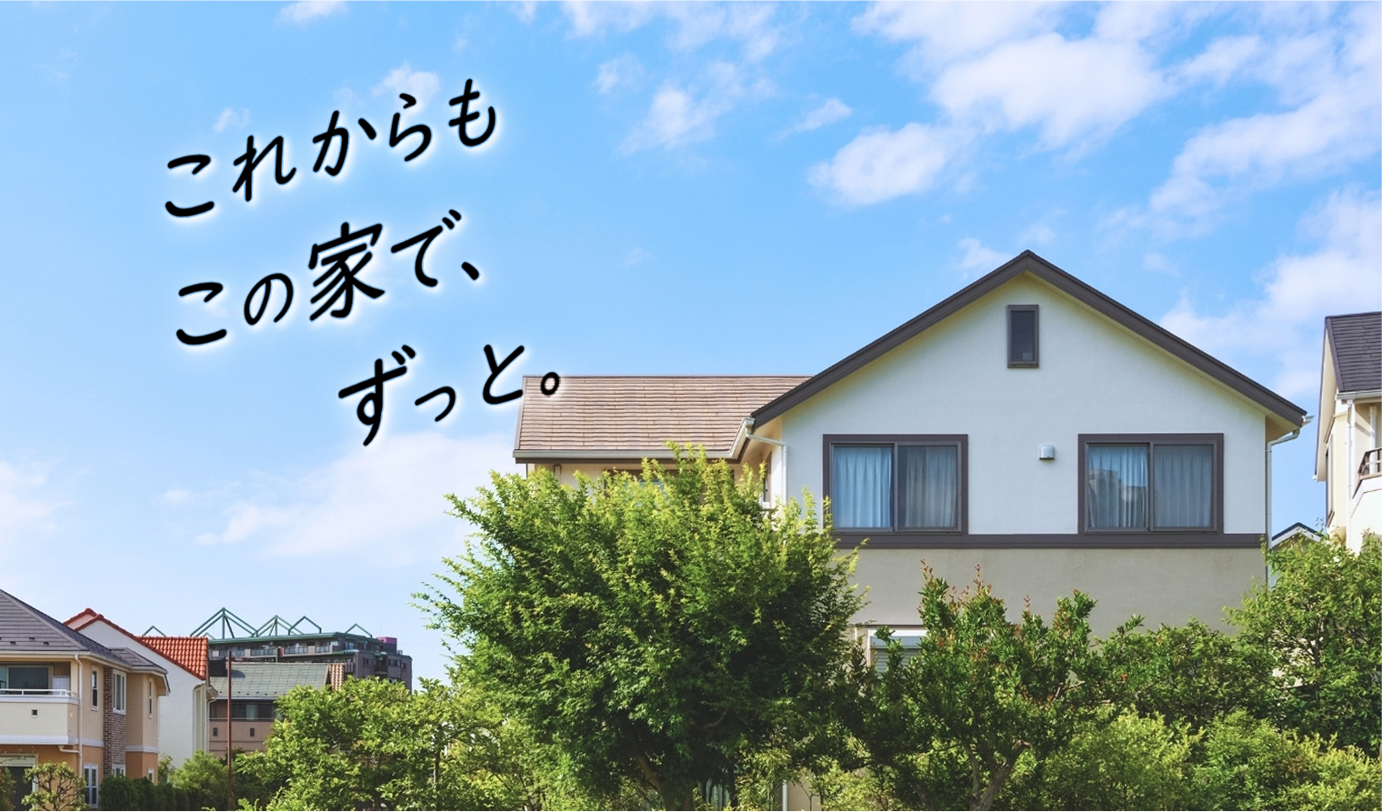 これからもこの家で、ずつと