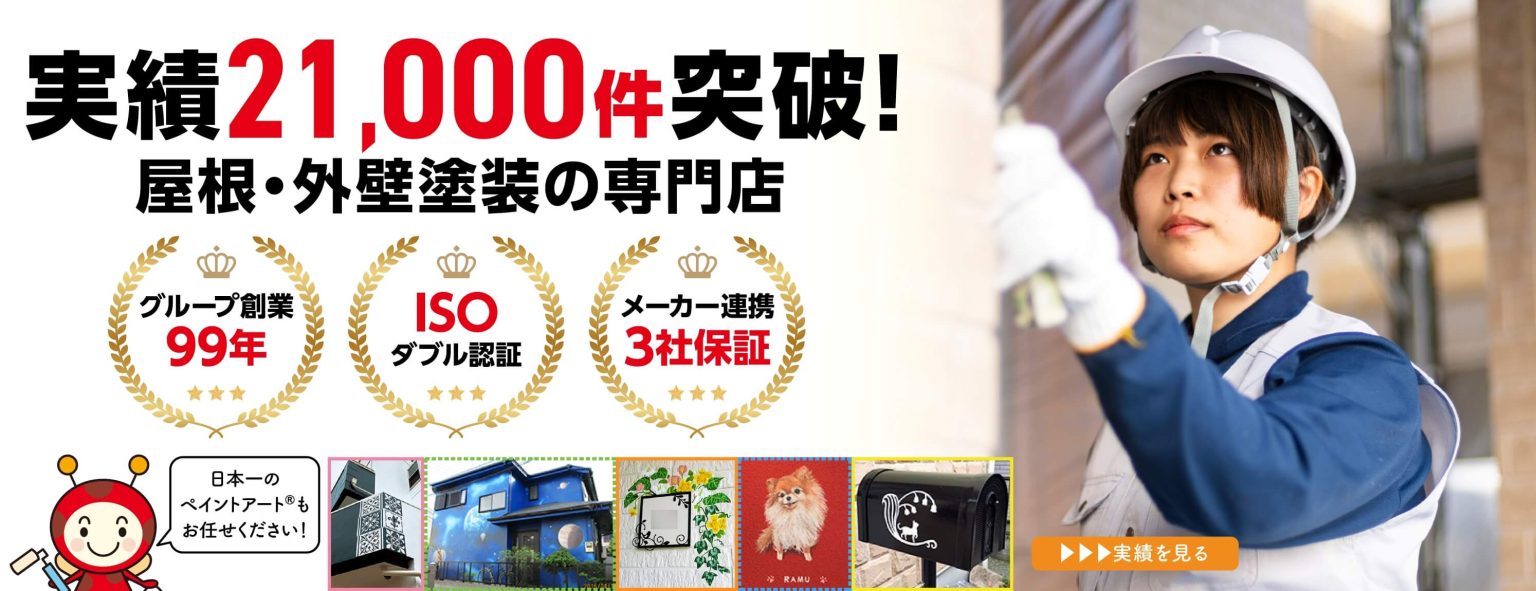 神奈川・東京の外壁塗装・屋根塗装 施工実績紹介