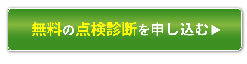 無料点検を申し込む