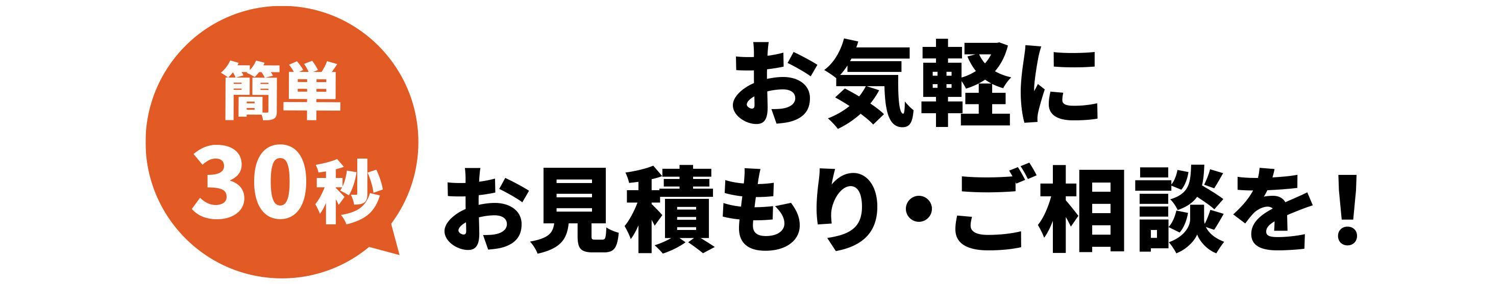 ご相談・お家の点検・お見積り 全て無料です！