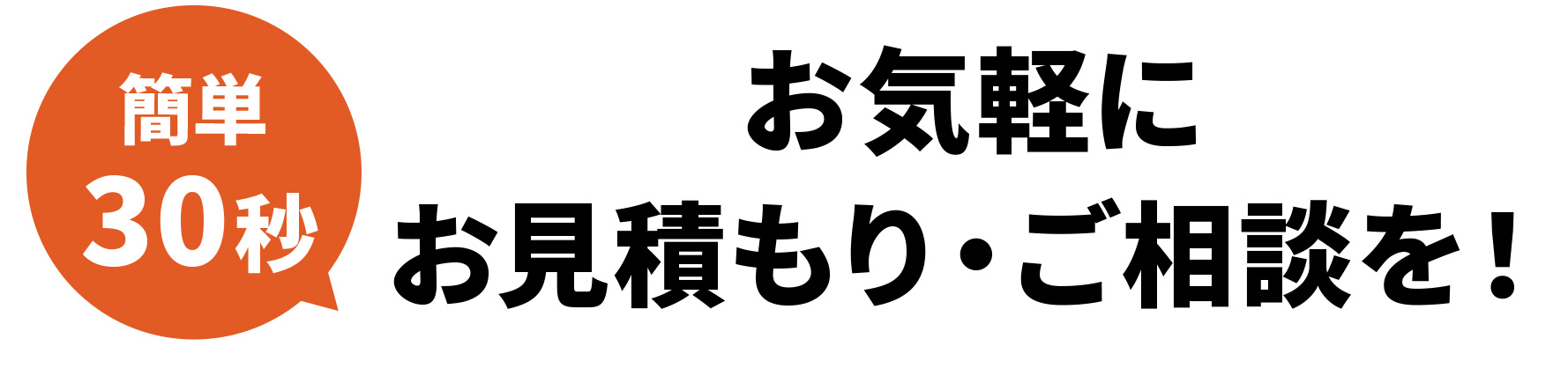 ご相談・お家の点検・お見積り 全て無料です！