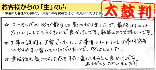外壁塗装お客様の実例